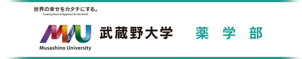 武蔵野大学薬学部