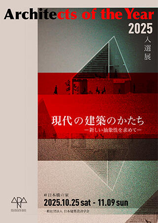 全国11組の出展者に選出！―「アーキテクツオブザイヤー2025」で工学部