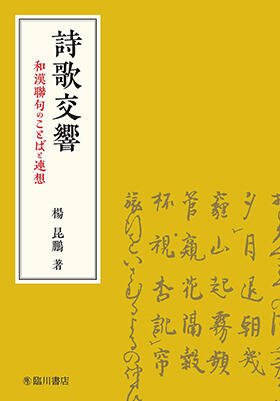 文学部日本文学文化学科 楊 昆鵬教授が第五回加藤郁乎記念賞を