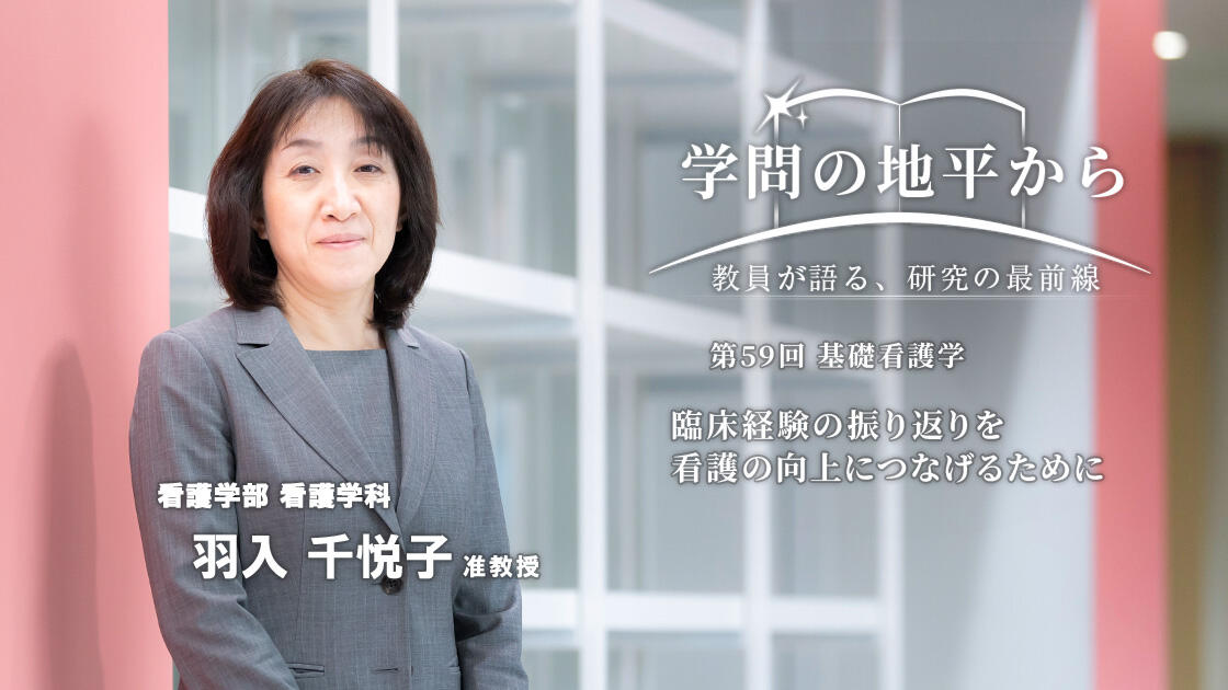 学問の地平から - 教員が語る、研究の最前線