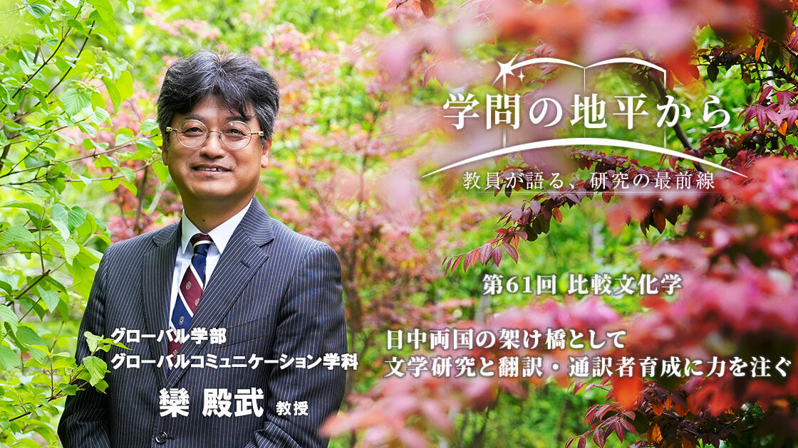 学問の地平から - 教員が語る、研究の最前線