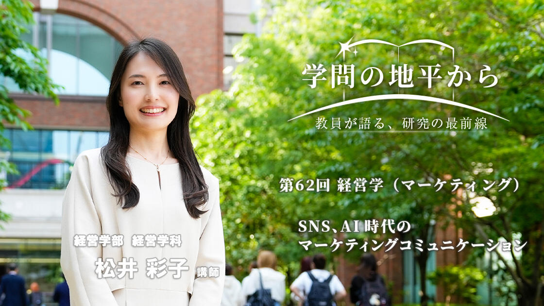 学問の地平から - 教員が語る、研究の最前線