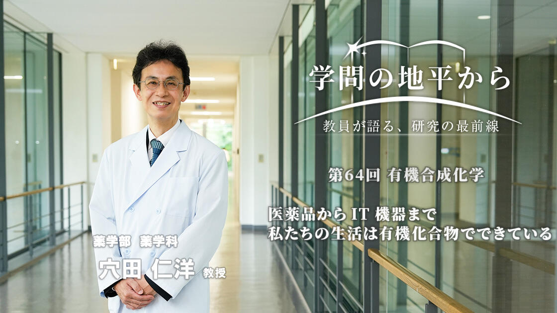 学問の地平から - 教員が語る、研究の最前線