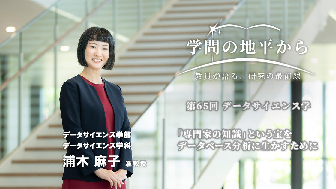 学問の地平から - 教員が語る、研究の最前線