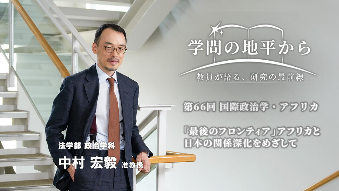学問の地平から - 教員が語る、研究の最前線