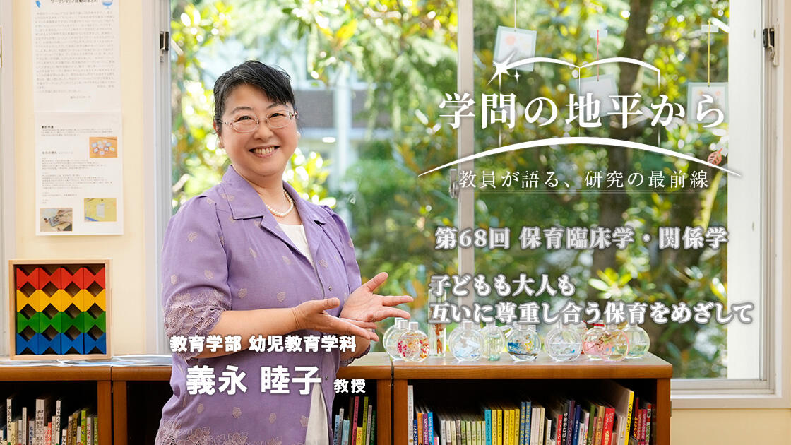 学問の地平から - 教員が語る、研究の最前線