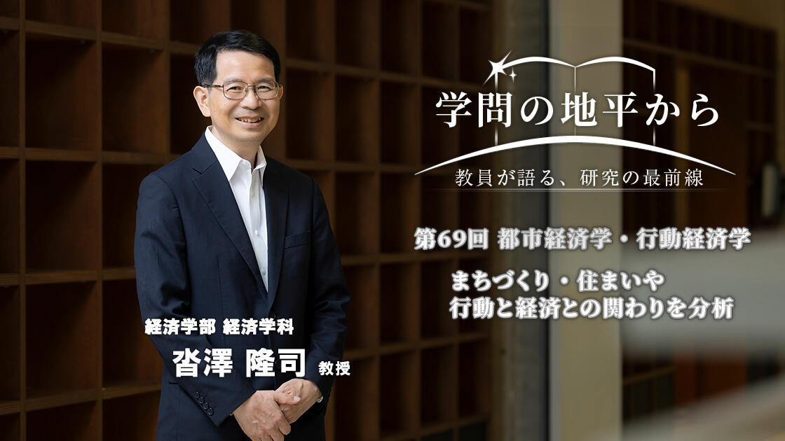 学問の地平から - 教員が語る、研究の最前線
