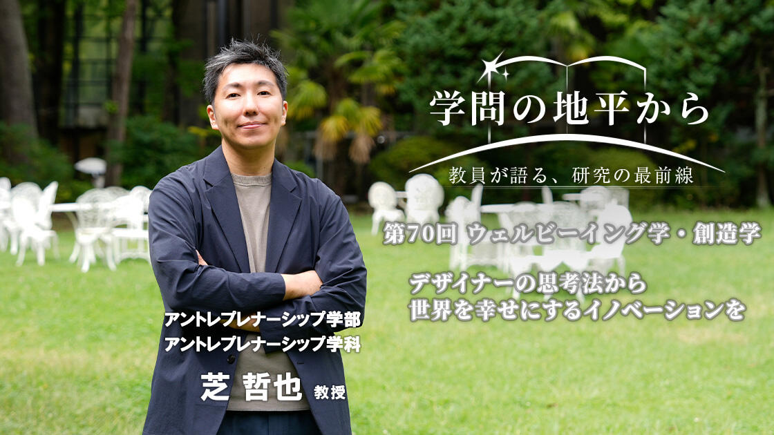 学問の地平から - 教員が語る、研究の最前線