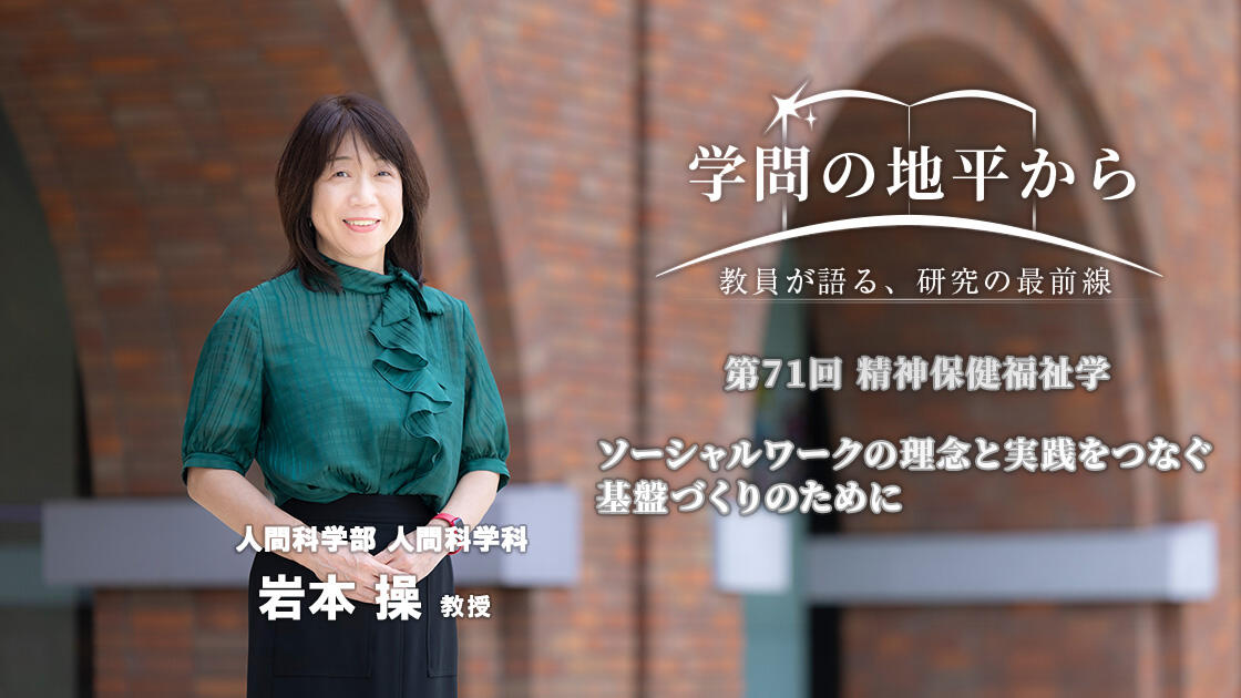 学問の地平から - 教員が語る、研究の最前線