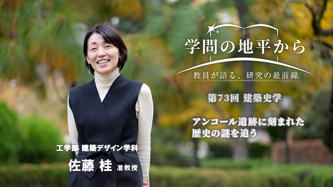 学問の地平から - 教員が語る、研究の最前線