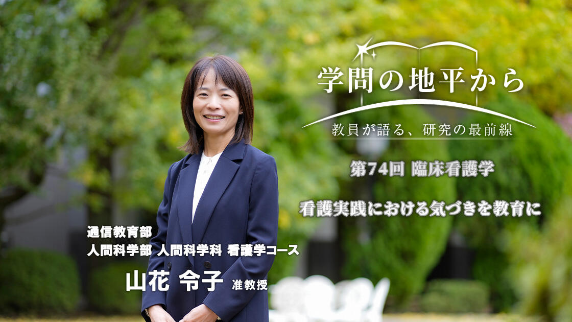 学問の地平から - 教員が語る、研究の最前線