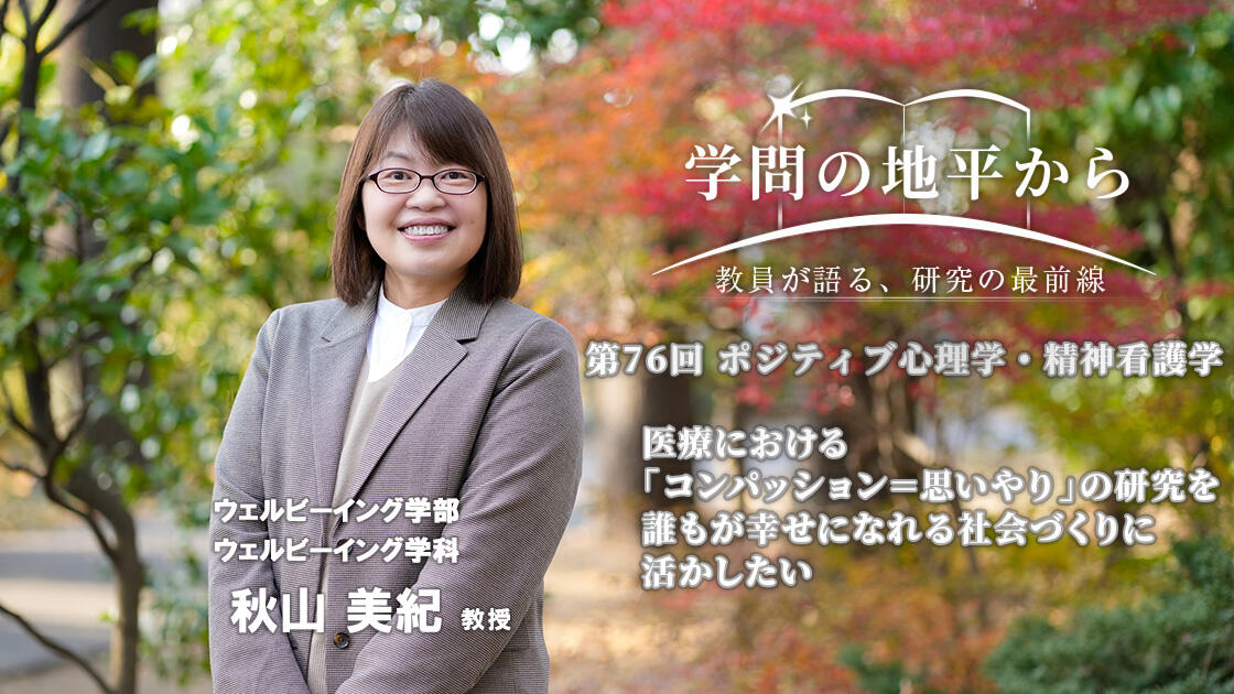 学問の地平から - 教員が語る、研究の最前線