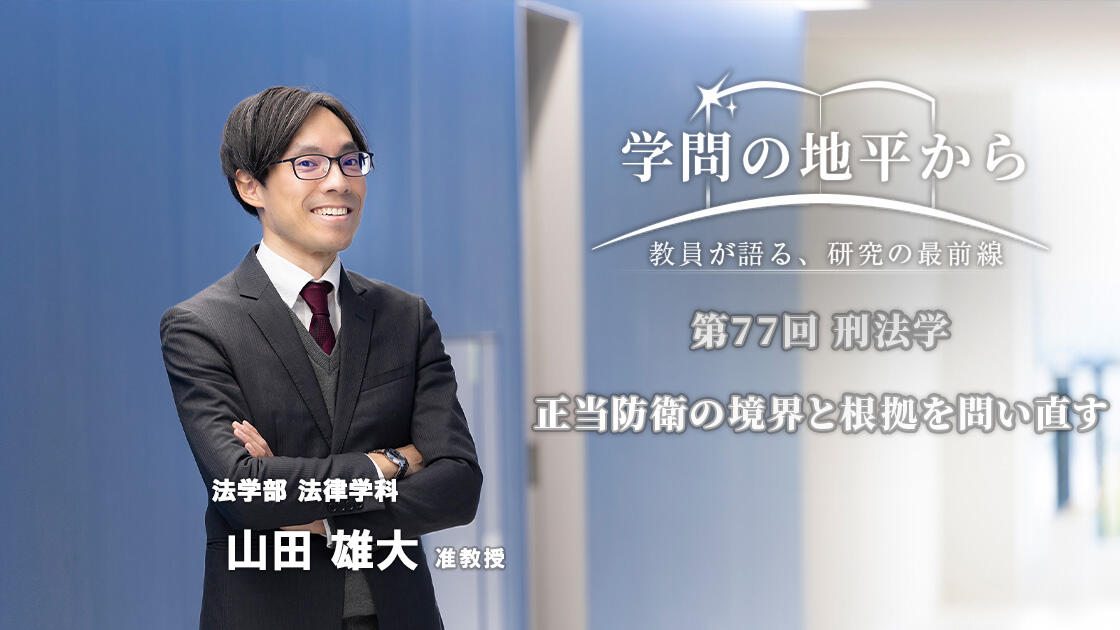 学問の地平から - 教員が語る、研究の最前線
