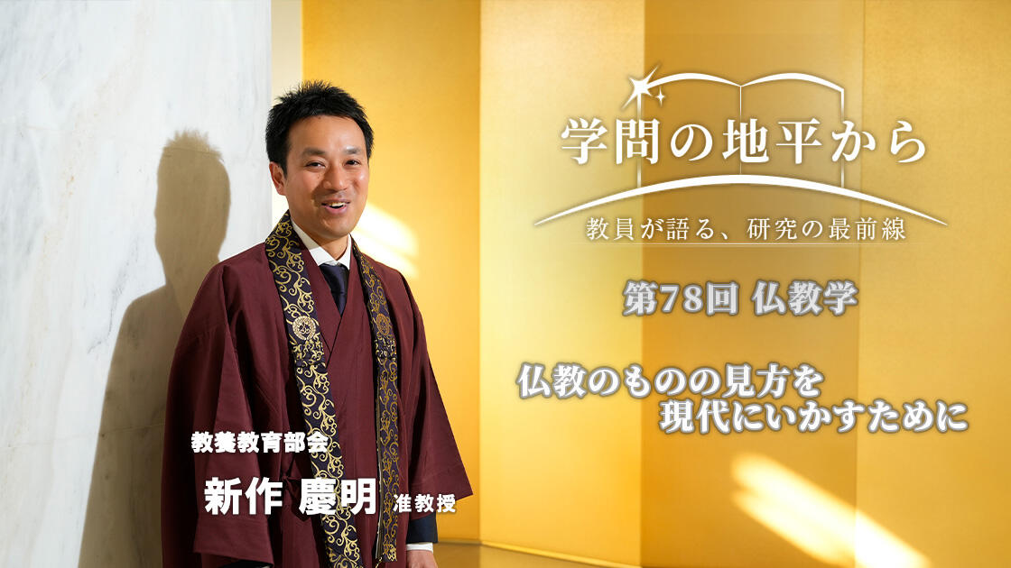 学問の地平から - 教員が語る、研究の最前線