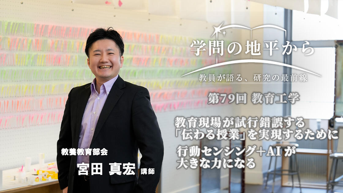 学問の地平から - 教員が語る、研究の最前線