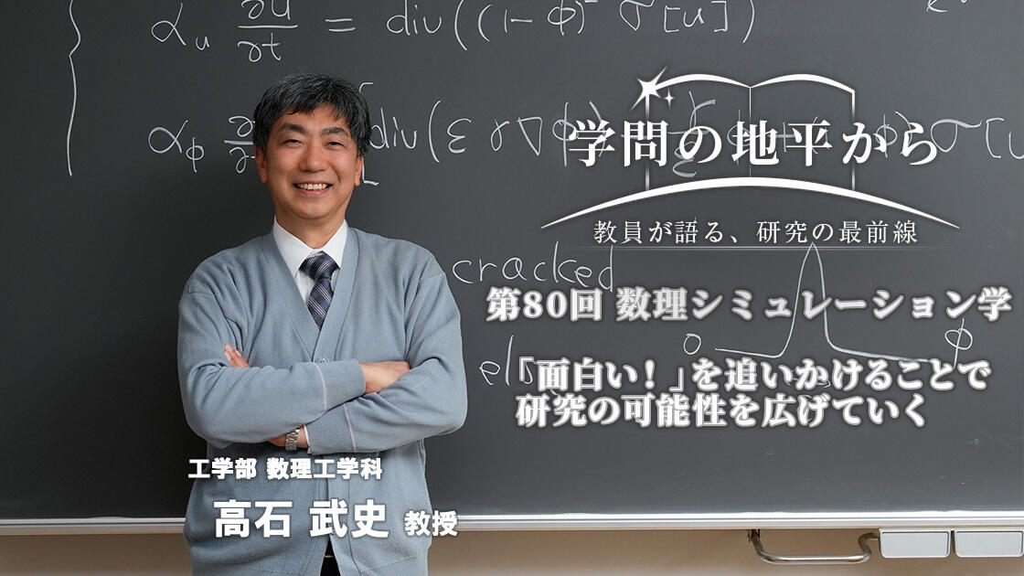 学問の地平から - 教員が語る、研究の最前線