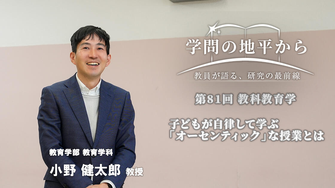 学問の地平から - 教員が語る、研究の最前線