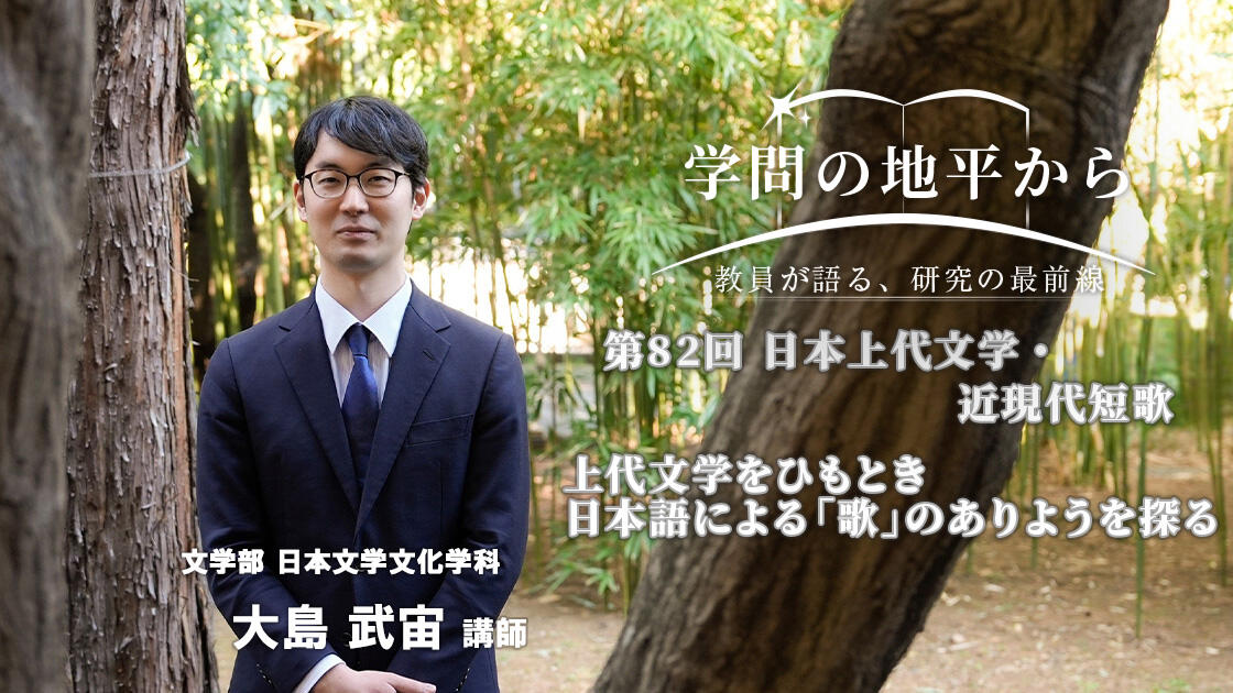 学問の地平から - 教員が語る、研究の最前線