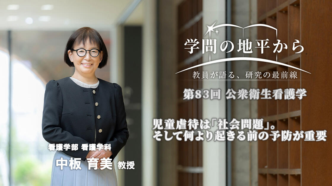 学問の地平から - 教員が語る、研究の最前線