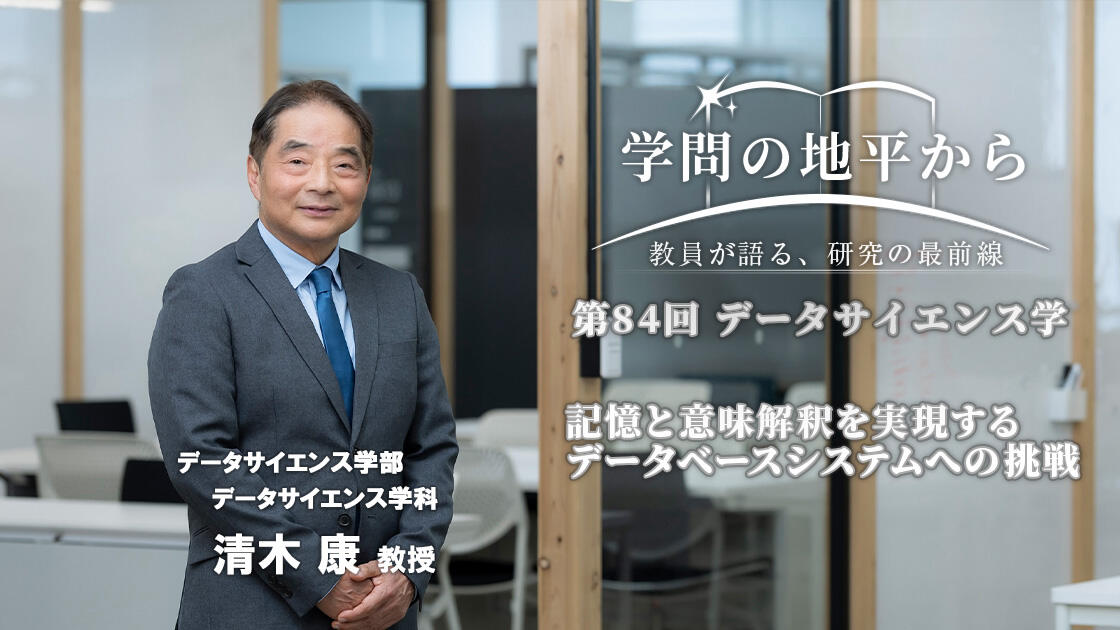 学問の地平から - 教員が語る、研究の最前線