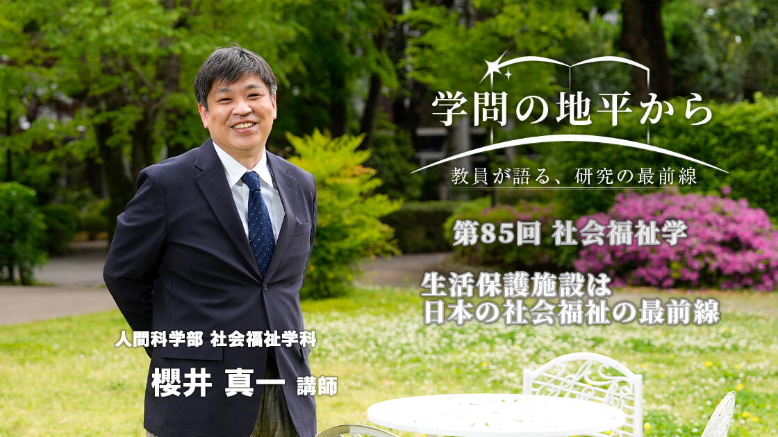 学問の地平から - 教員が語る、研究の最前線