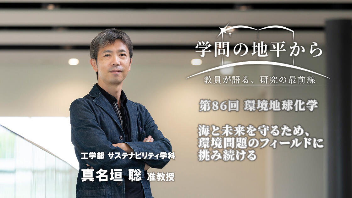 学問の地平から - 教員が語る、研究の最前線