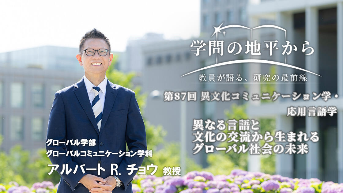 学問の地平から - 教員が語る、研究の最前線