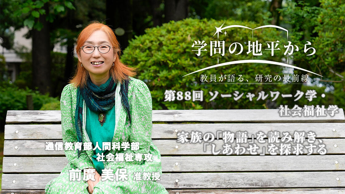 学問の地平から - 教員が語る、研究の最前線