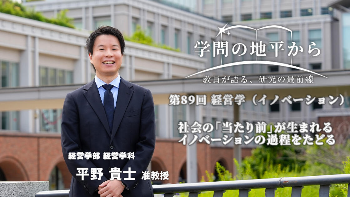 学問の地平から - 教員が語る、研究の最前線