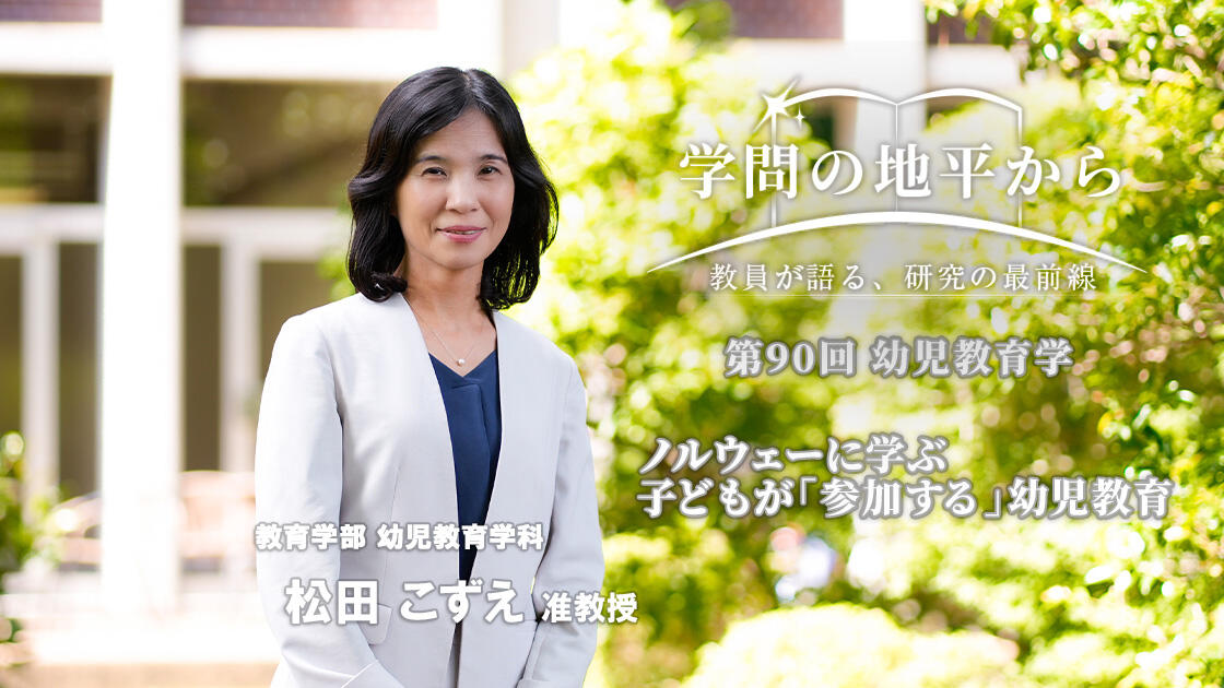 学問の地平から - 教員が語る、研究の最前線