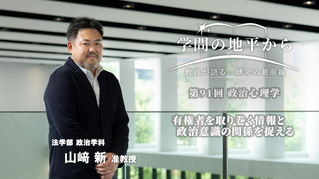 学問の地平から - 教員が語る、研究の最前線