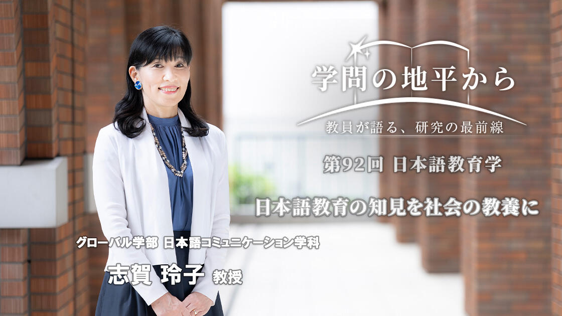 学問の地平から - 教員が語る、研究の最前線