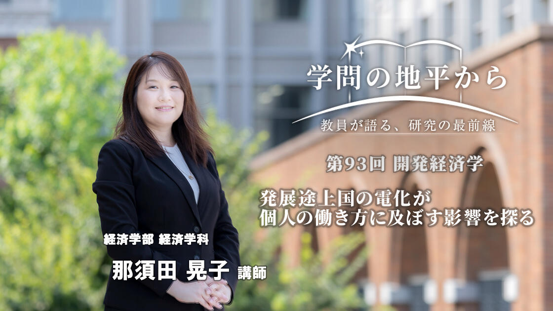 学問の地平から - 教員が語る、研究の最前線